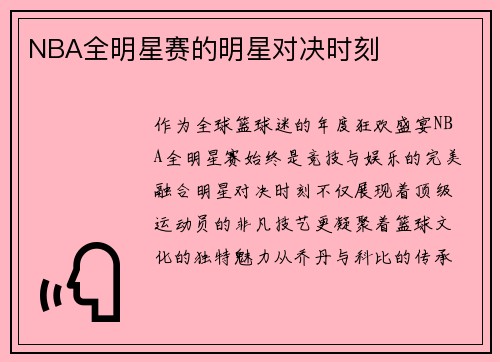 NBA全明星赛的明星对决时刻