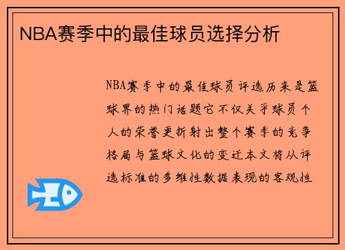 NBA赛季中的最佳球员选择分析