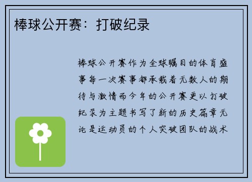 棒球公开赛：打破纪录