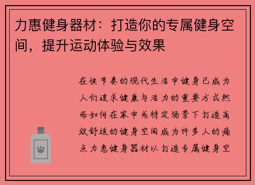 力惠健身器材：打造你的专属健身空间，提升运动体验与效果