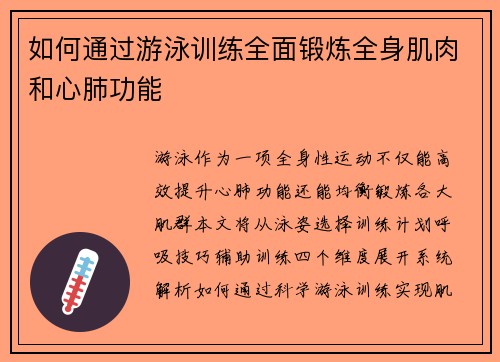 如何通过游泳训练全面锻炼全身肌肉和心肺功能