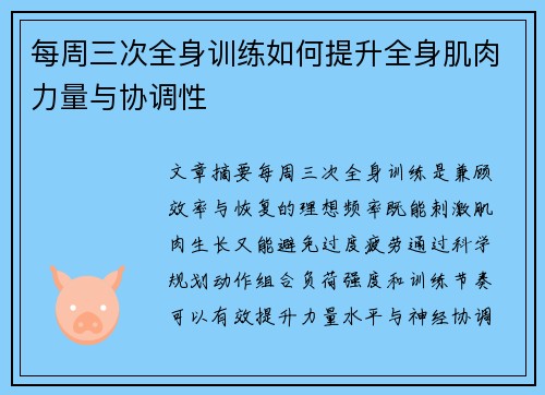 每周三次全身训练如何提升全身肌肉力量与协调性