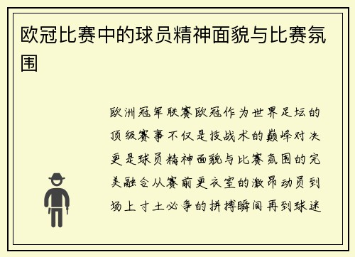 欧冠比赛中的球员精神面貌与比赛氛围