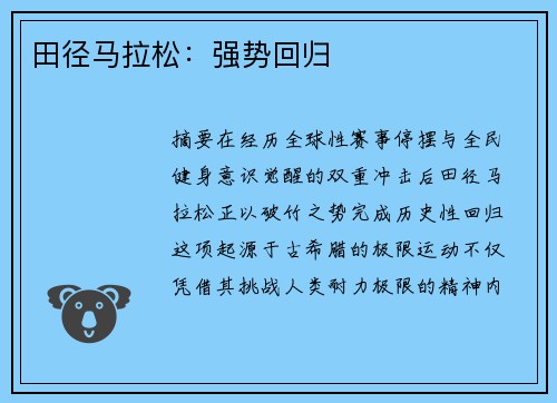 田径马拉松：强势回归