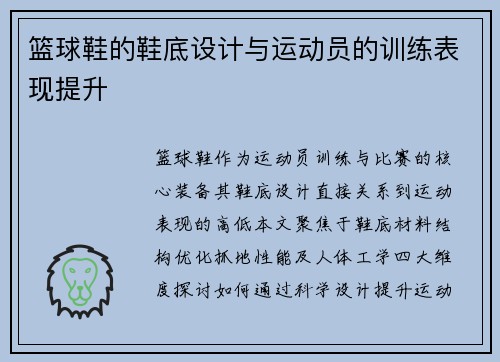篮球鞋的鞋底设计与运动员的训练表现提升