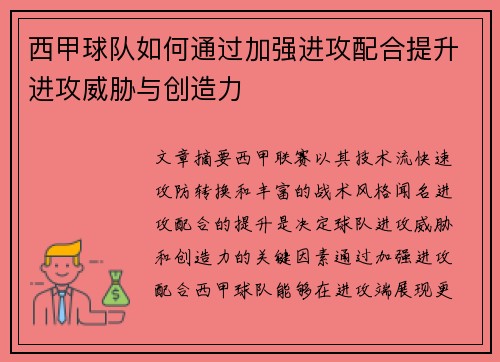 西甲球队如何通过加强进攻配合提升进攻威胁与创造力