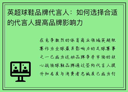 英超球鞋品牌代言人：如何选择合适的代言人提高品牌影响力