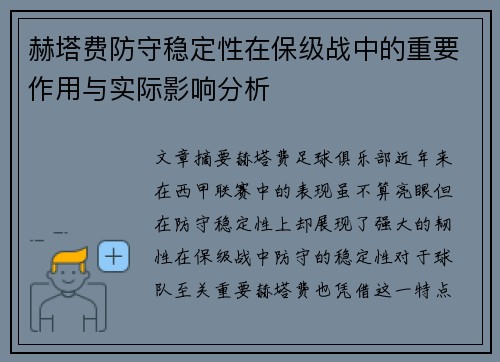 赫塔费防守稳定性在保级战中的重要作用与实际影响分析