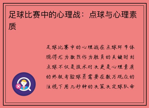 足球比赛中的心理战：点球与心理素质