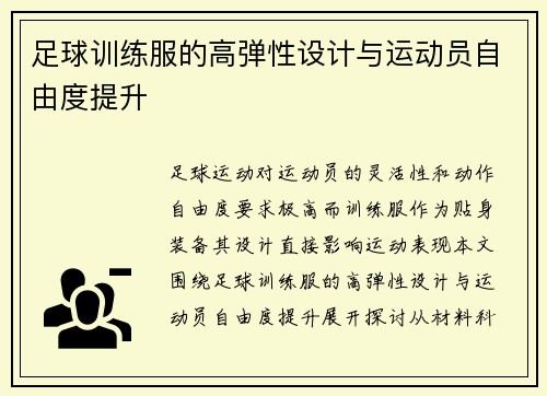 足球训练服的高弹性设计与运动员自由度提升