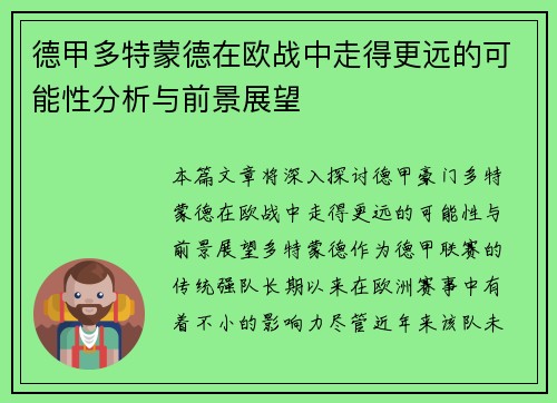 德甲多特蒙德在欧战中走得更远的可能性分析与前景展望