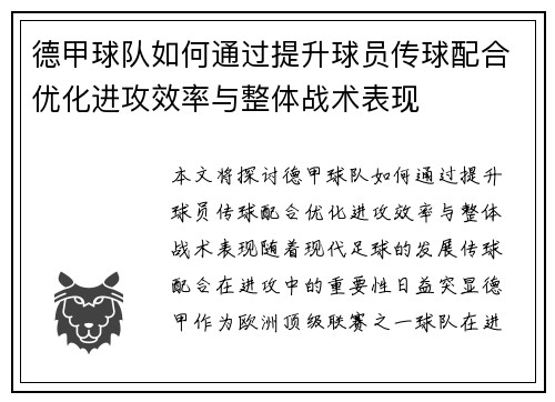 德甲球队如何通过提升球员传球配合优化进攻效率与整体战术表现