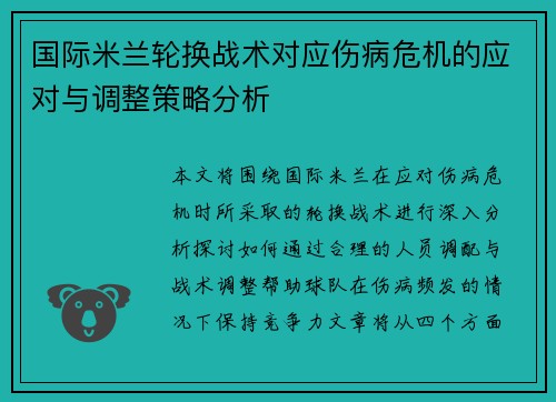 国际米兰轮换战术对应伤病危机的应对与调整策略分析