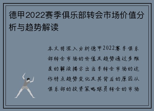 德甲2022赛季俱乐部转会市场价值分析与趋势解读