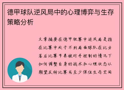 德甲球队逆风局中的心理博弈与生存策略分析