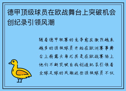 德甲顶级球员在欧战舞台上突破机会创纪录引领风潮