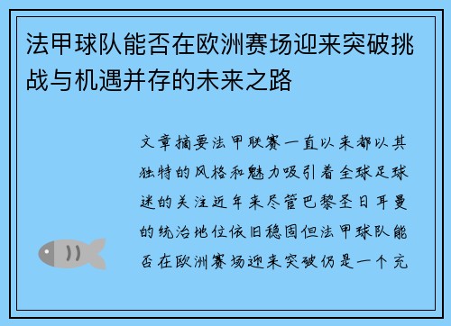 法甲球队能否在欧洲赛场迎来突破挑战与机遇并存的未来之路