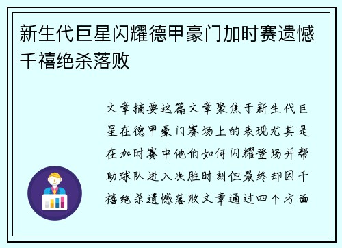 新生代巨星闪耀德甲豪门加时赛遗憾千禧绝杀落败