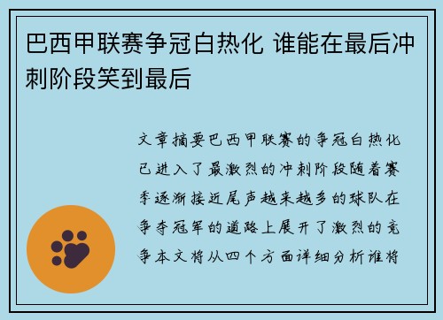 巴西甲联赛争冠白热化 谁能在最后冲刺阶段笑到最后