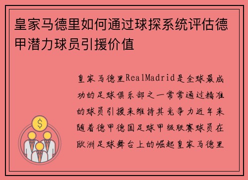 皇家马德里如何通过球探系统评估德甲潜力球员引援价值