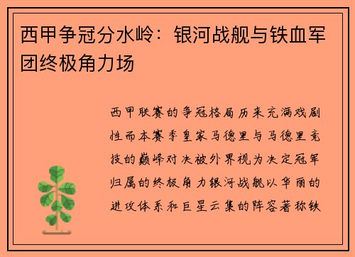 西甲争冠分水岭：银河战舰与铁血军团终极角力场