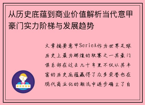 从历史底蕴到商业价值解析当代意甲豪门实力阶梯与发展趋势