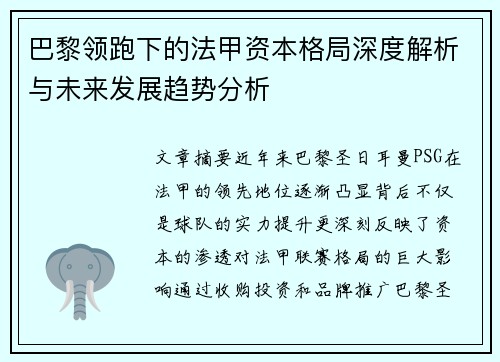 巴黎领跑下的法甲资本格局深度解析与未来发展趋势分析