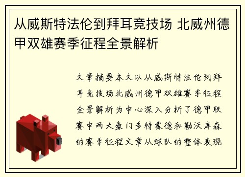 从威斯特法伦到拜耳竞技场 北威州德甲双雄赛季征程全景解析