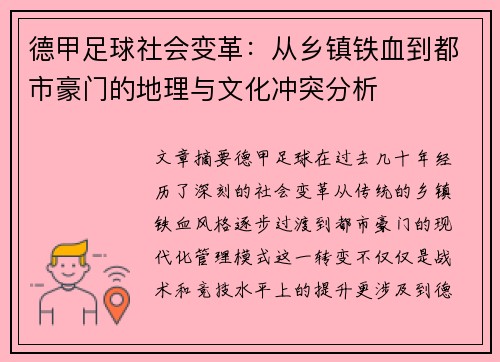 德甲足球社会变革：从乡镇铁血到都市豪门的地理与文化冲突分析