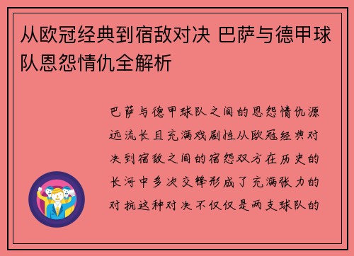 从欧冠经典到宿敌对决 巴萨与德甲球队恩怨情仇全解析