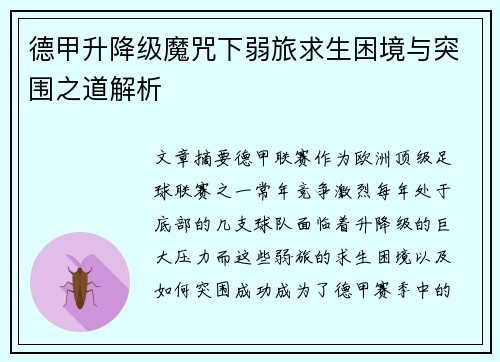 德甲升降级魔咒下弱旅求生困境与突围之道解析