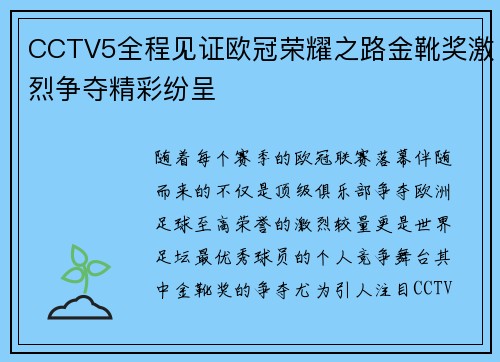 CCTV5全程见证欧冠荣耀之路金靴奖激烈争夺精彩纷呈