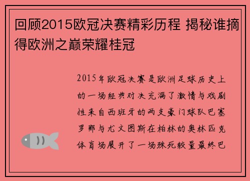 回顾2015欧冠决赛精彩历程 揭秘谁摘得欧洲之巅荣耀桂冠