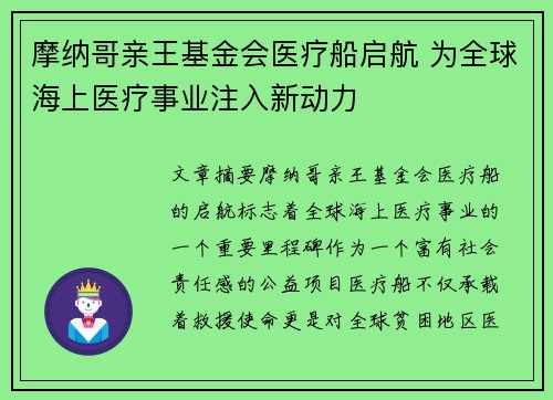 摩纳哥亲王基金会医疗船启航 为全球海上医疗事业注入新动力