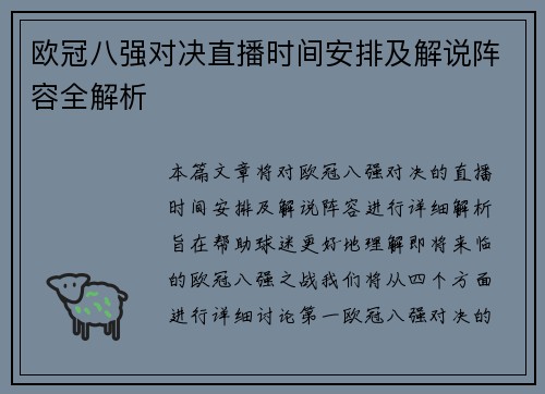欧冠八强对决直播时间安排及解说阵容全解析