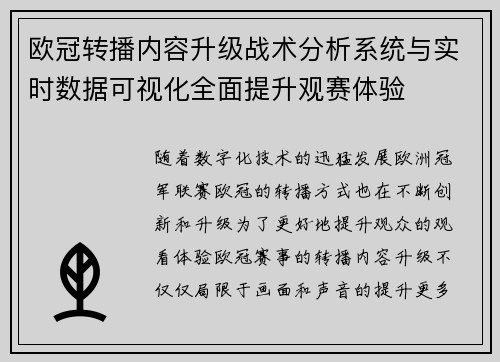 欧冠转播内容升级战术分析系统与实时数据可视化全面提升观赛体验