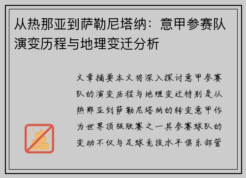 从热那亚到萨勒尼塔纳：意甲参赛队演变历程与地理变迁分析