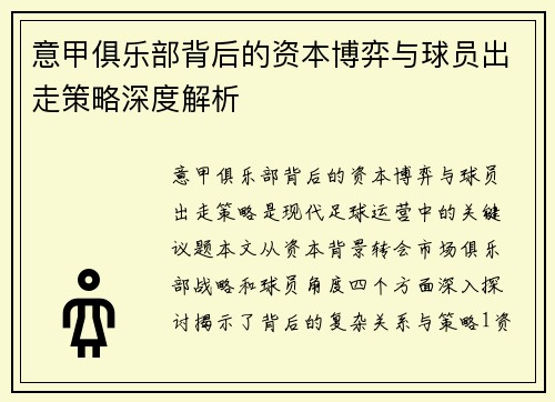 意甲俱乐部背后的资本博弈与球员出走策略深度解析