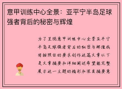 意甲训练中心全景：亚平宁半岛足球强者背后的秘密与辉煌