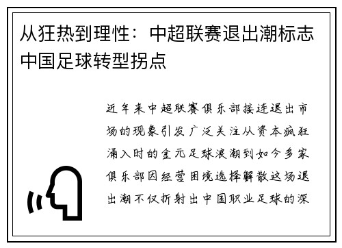 从狂热到理性：中超联赛退出潮标志中国足球转型拐点