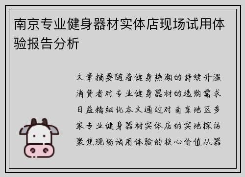 南京专业健身器材实体店现场试用体验报告分析
