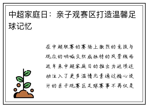 中超家庭日：亲子观赛区打造温馨足球记忆