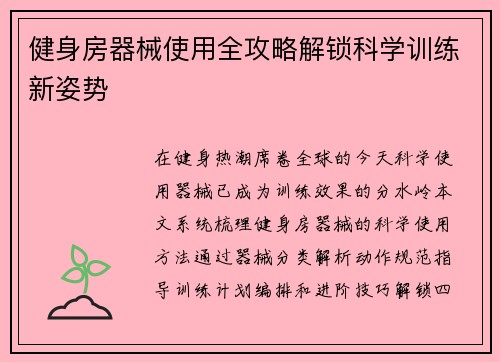 健身房器械使用全攻略解锁科学训练新姿势