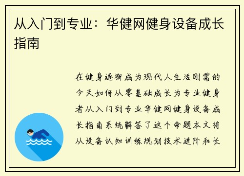 从入门到专业：华健网健身设备成长指南
