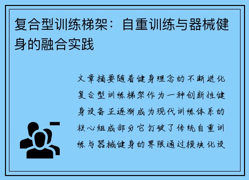 复合型训练梯架：自重训练与器械健身的融合实践