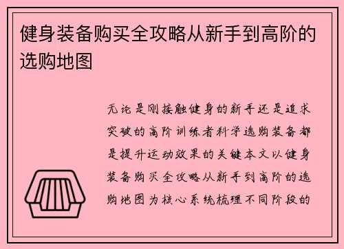 健身装备购买全攻略从新手到高阶的选购地图