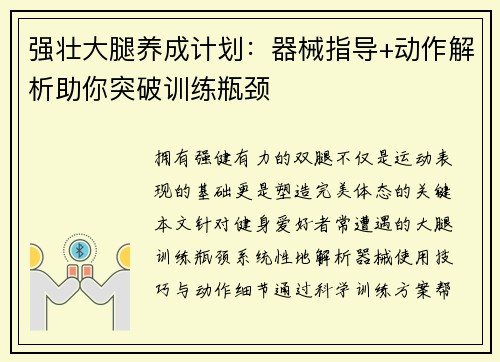 强壮大腿养成计划：器械指导+动作解析助你突破训练瓶颈