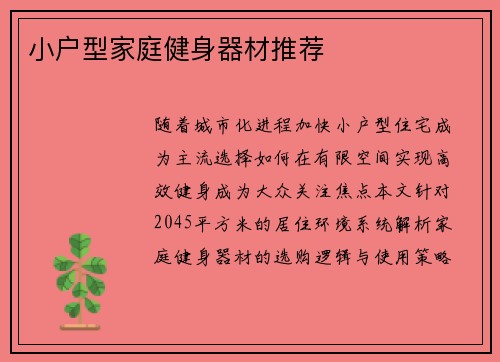 小户型家庭健身器材推荐