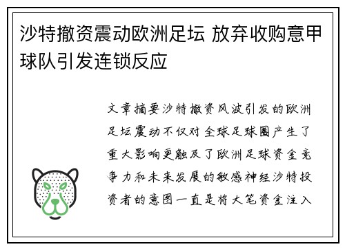 沙特撤资震动欧洲足坛 放弃收购意甲球队引发连锁反应