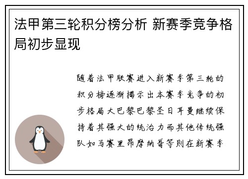 法甲第三轮积分榜分析 新赛季竞争格局初步显现